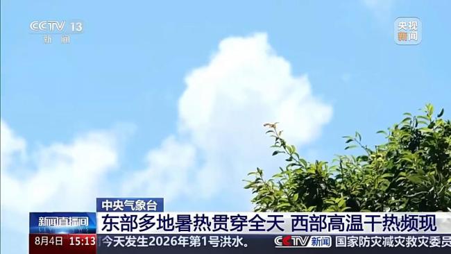 东部蒸桑拿 西部像火炉 全国高温持续蔓延
