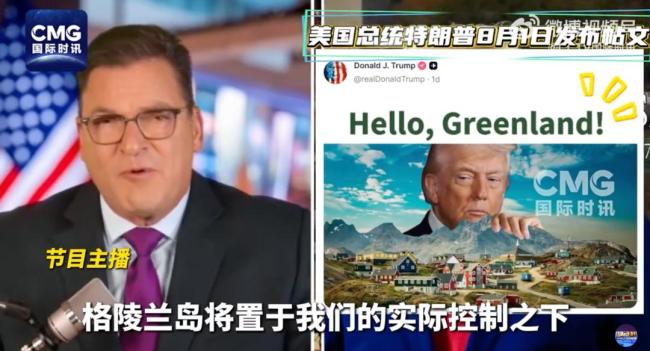 特朗普证实希望任内实际控制格陵兰 强调其重要性