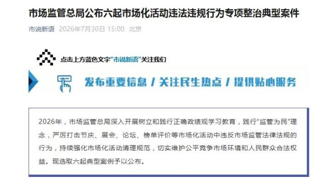 市场监管总局公布六起典型案件，北京三起入选