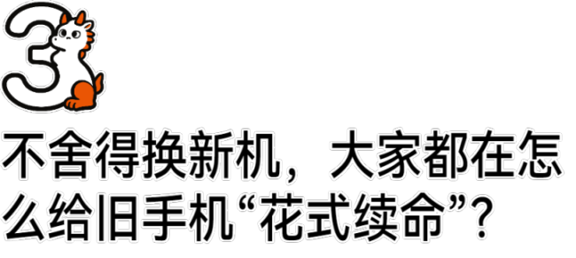 消费者开始给旧手机花式续命 捂紧钱包应对涨价潮