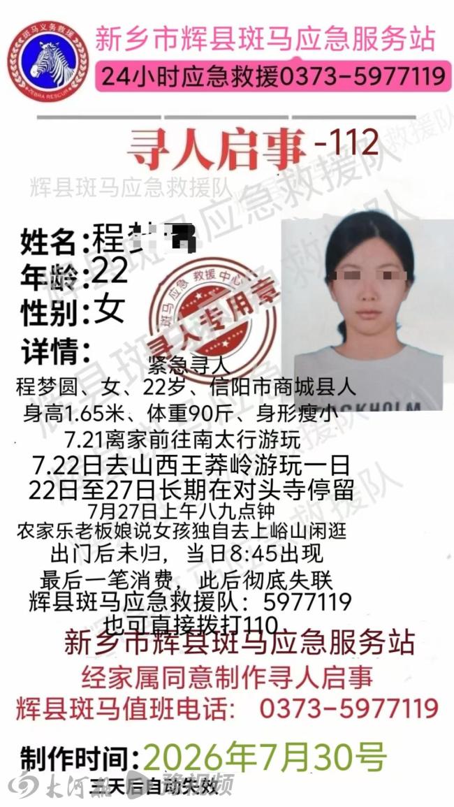 女孩独游南太行失联8天 家人持续搜寻未果