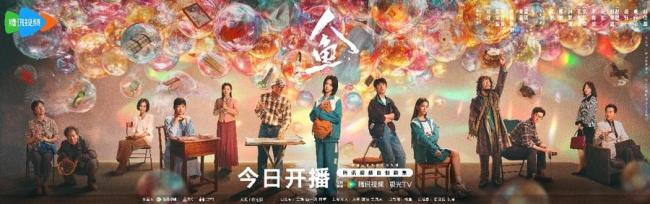 电视剧人鱼今日开播