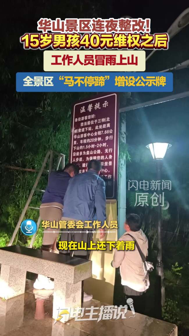 涉嫌强制消费后华山连夜整改 增设公示牌