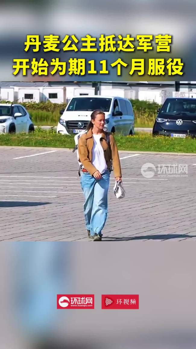 丹麦公主抵达军营开始服役