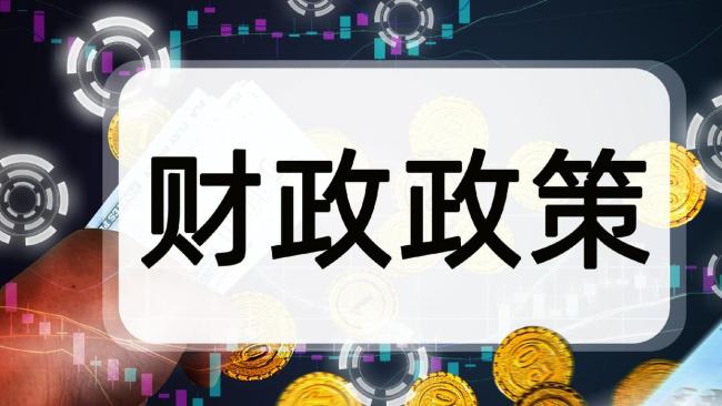 从政治局会议看下半年财政政策