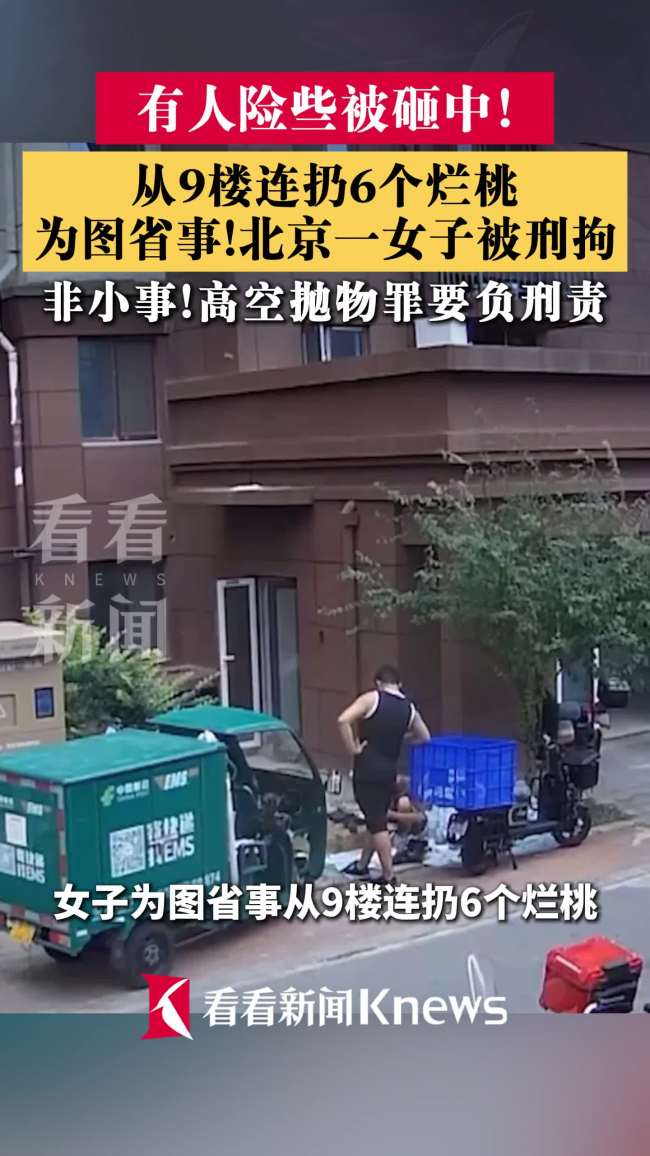 住户图省事从9楼连扔6个烂桃被刑拘
