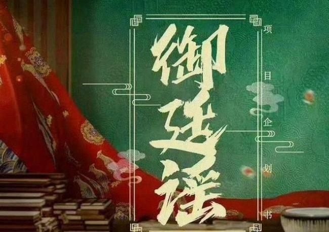 御廷谣收视六连冠 口碑热度双丰收