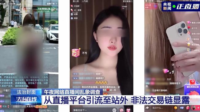 央视曝午夜直播色情引流乱象 暗语诱导付费裸聊