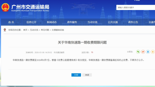 华南快速路一期本周六起免费 开车出行更省钱