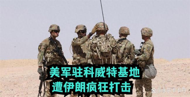 科威特一美军基地遭袭 导弹打击引发质疑