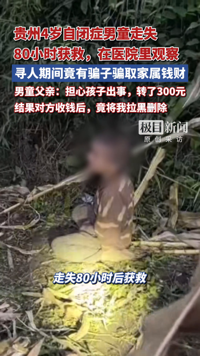 自闭症男童走失期间家属被诈骗300元