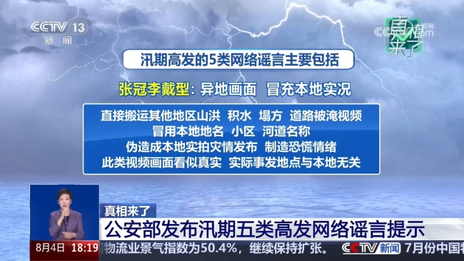 有图≠真相 汛期5大谣言套路曝光 警惕虚假汛情信息