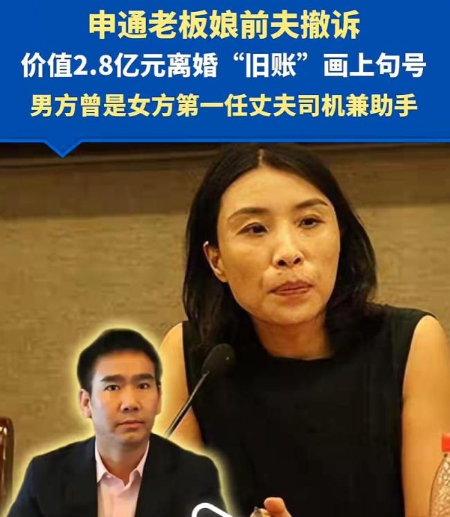 申通老板娘前夫撤诉