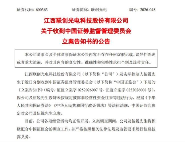 联创光电公司及实控人被证监会立案