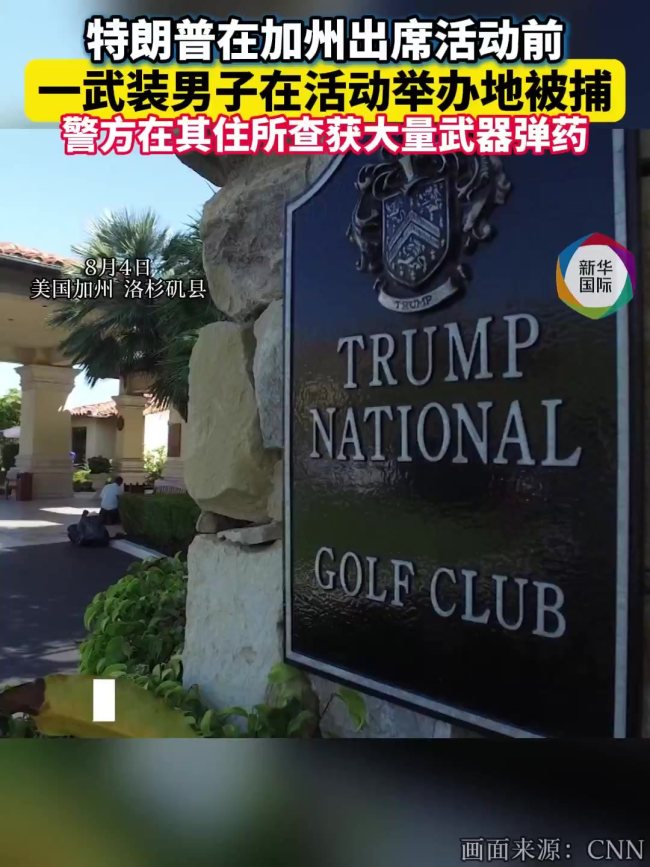 持武男子在特朗普即将出席活动的加州球场被捕