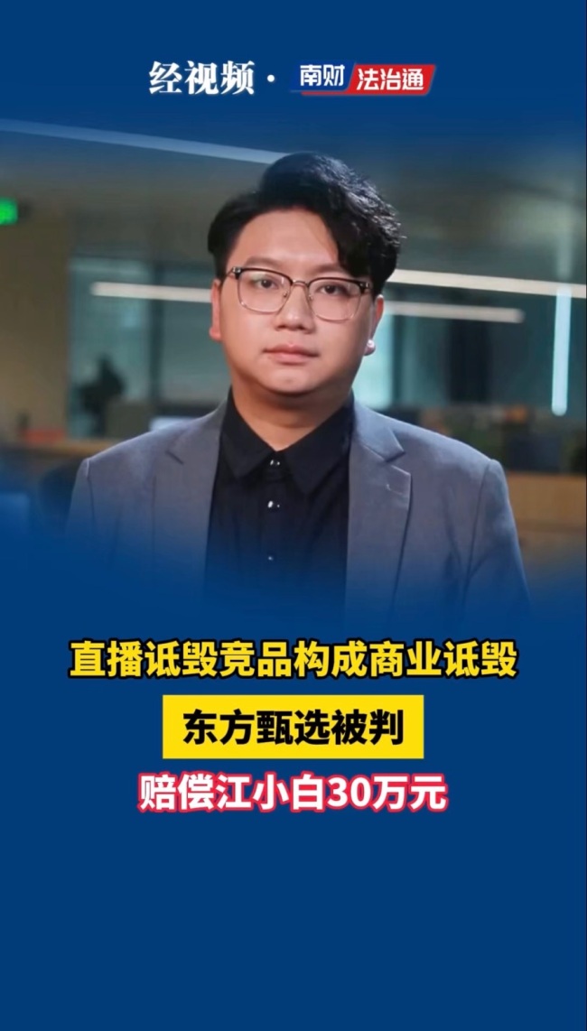东方甄选被判赔偿江小白30万元