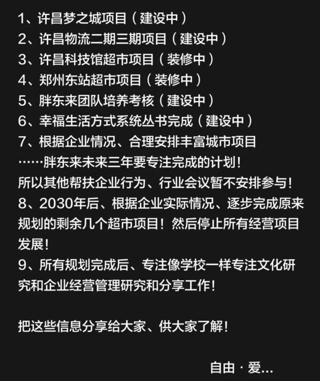 于东来称2030年后停止经营项目发展