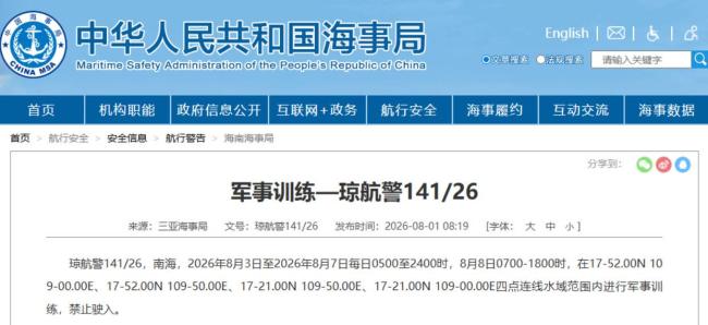 南海部分海域将进行军事训练