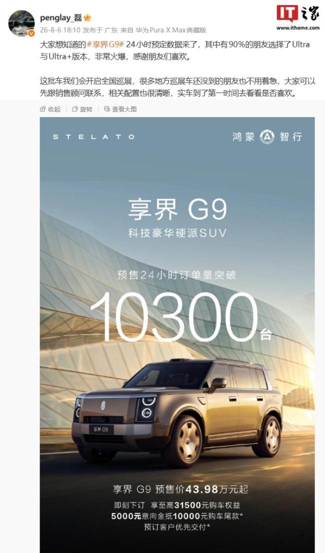 享界G9预售24小时小订破1万台 高配版本受青睐