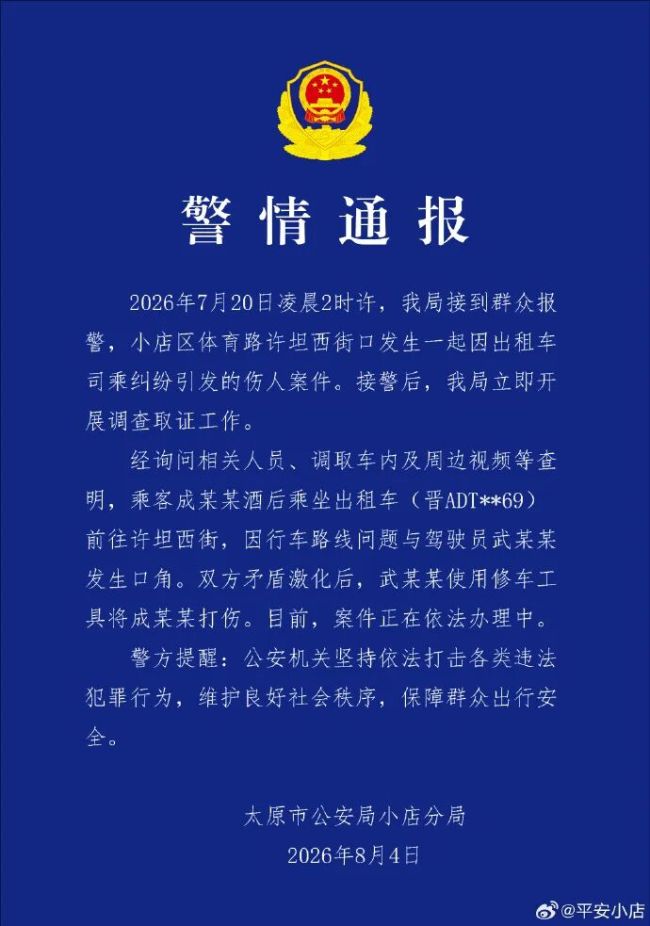 乘客投诉绕路遭司机持铁棍殴打 太原通报 案件正在依法办理中