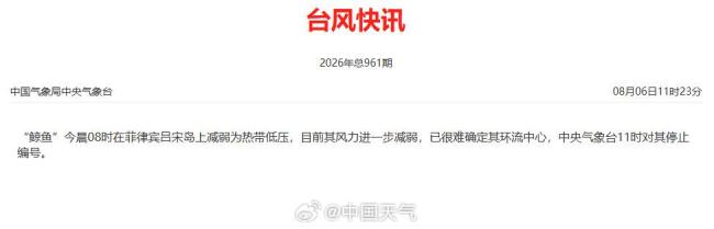 台风“鲸鱼”停编，风力进一步减弱