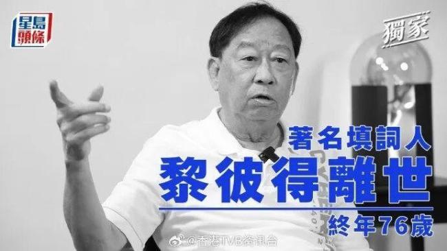 《Monica》填词人黎彼得去世