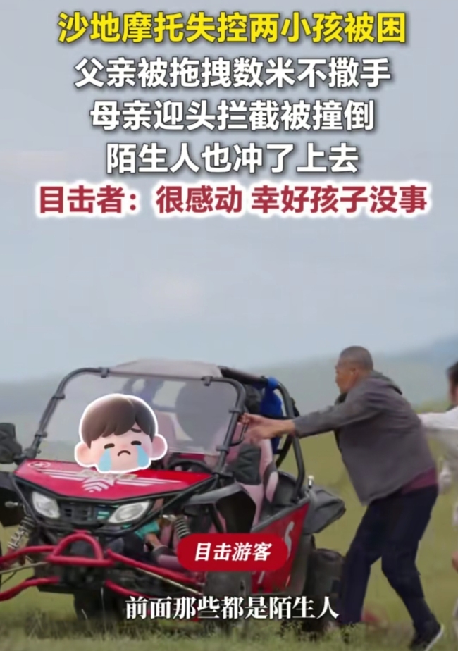 沙摩失控孩子被困父亲拽车尾被拖行 警方将通报详情