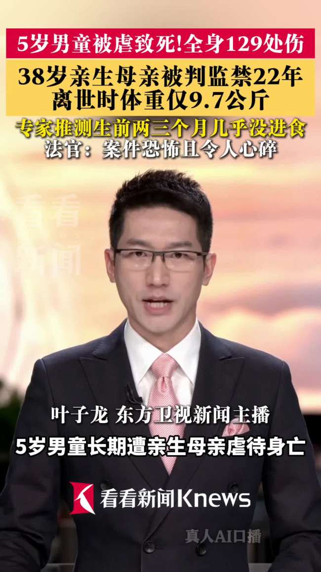 生母虐待5岁男童致死获刑22年