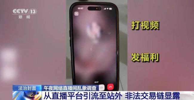 央视曝光午夜色情直播