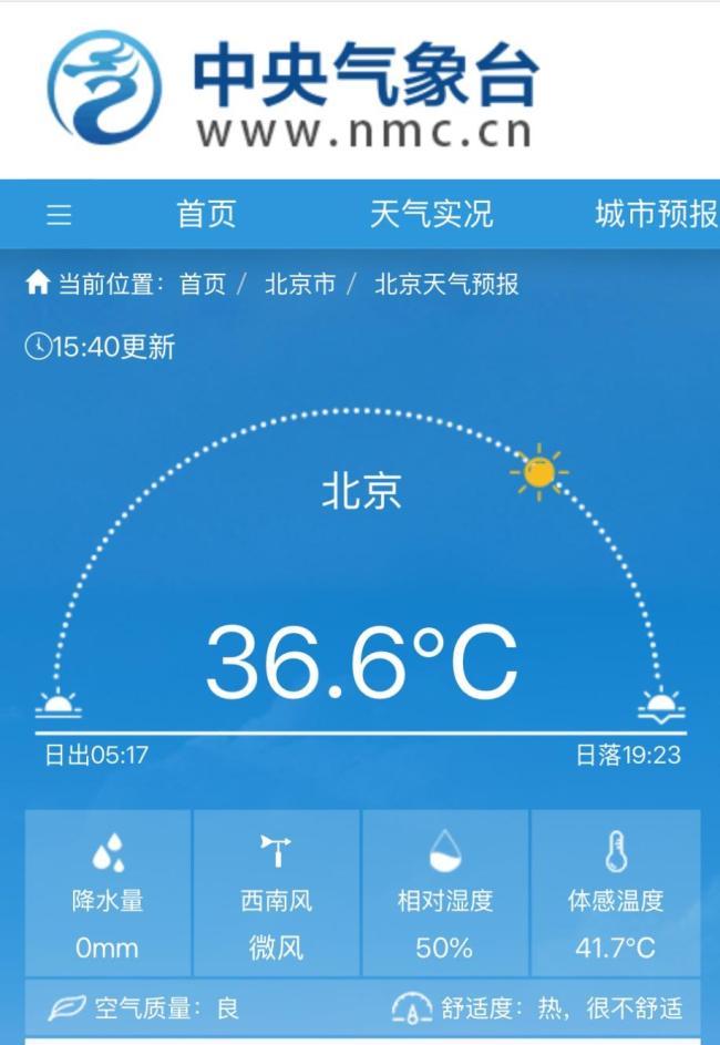 北京体感温度已超41℃ 北京气温再创今夏新高！