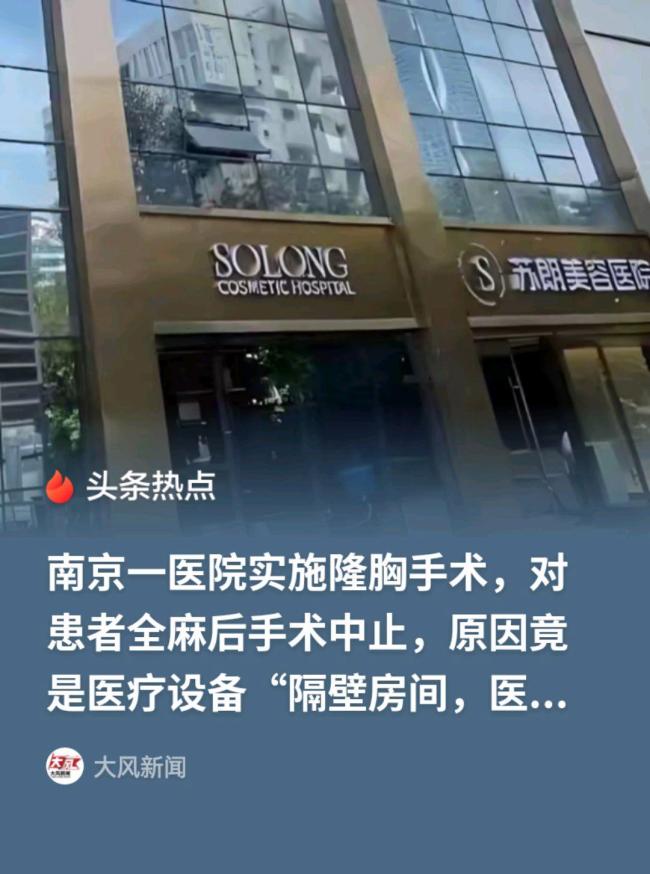 女子做隆胸手术全麻后被告知暂停
