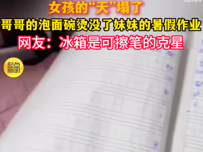 天塌了!哥哥的泡面碗烫没了妹妹的暑假作业
