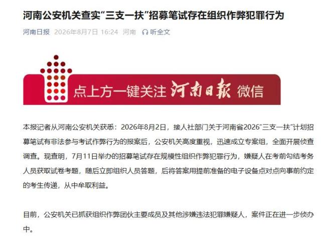 河南三支一扶考试存规模性组织作弊