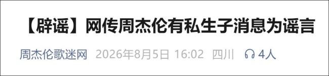 刘若雪方辟谣与周杰伦私生子传闻 谣言引发热议