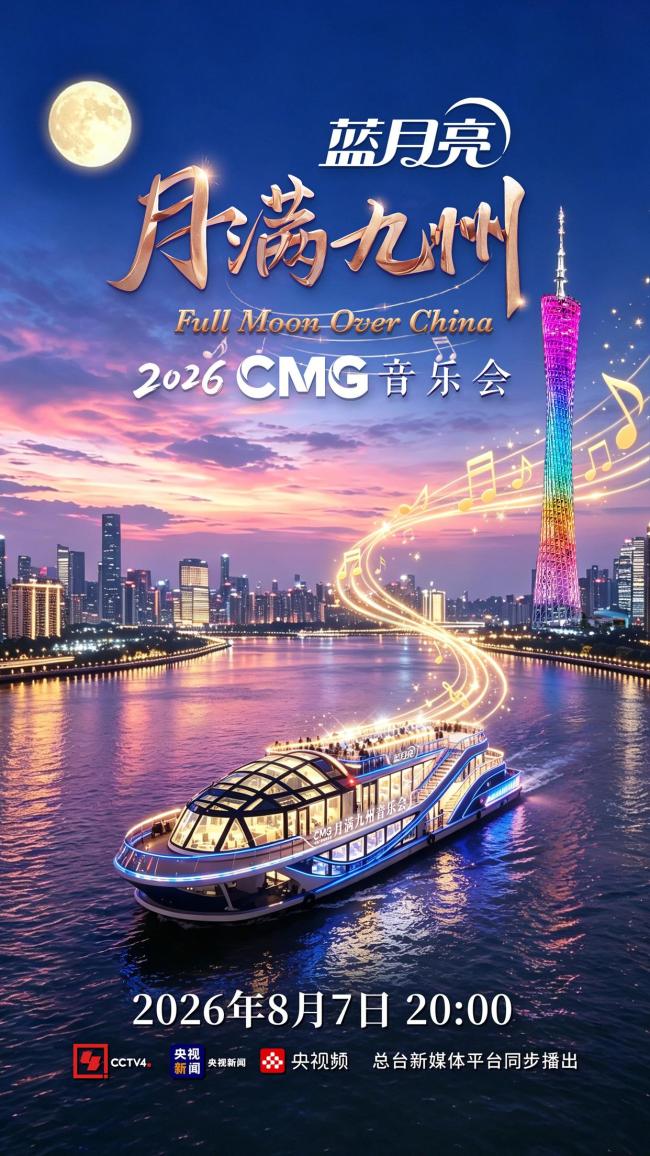 CMG2026月满九州音乐会