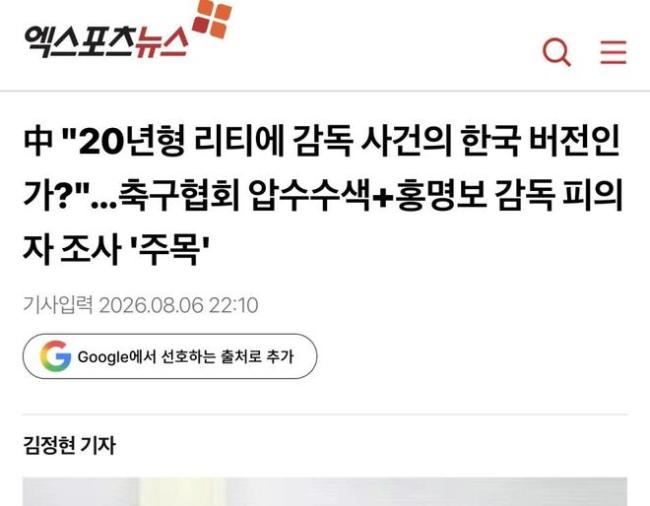 韩媒：中国人别笑话洪明甫了！你们的主教练李铁贪污腐败被判20年 韩足协也遭调查风波