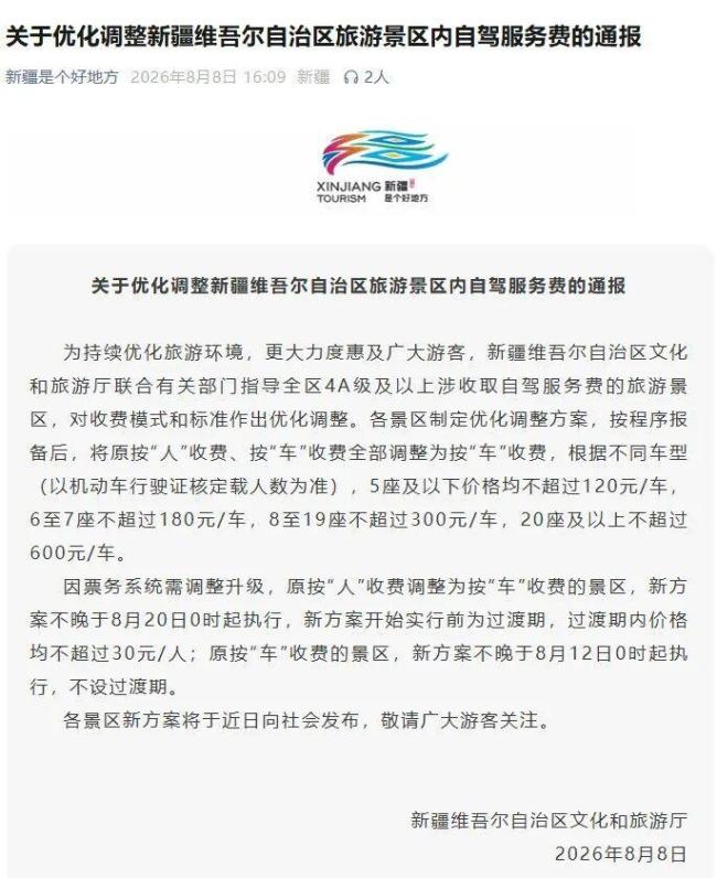 新疆优化调整景区内自驾服务收费