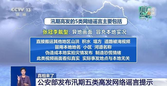 网络谣言的3种典型“伪装套路” 汛期谣言频发误导公众