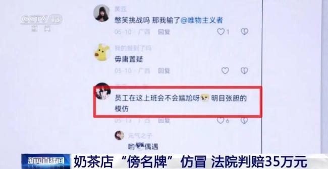 隔20米开高仿奶茶店被判赔35万元 严惩“傍名牌”行为