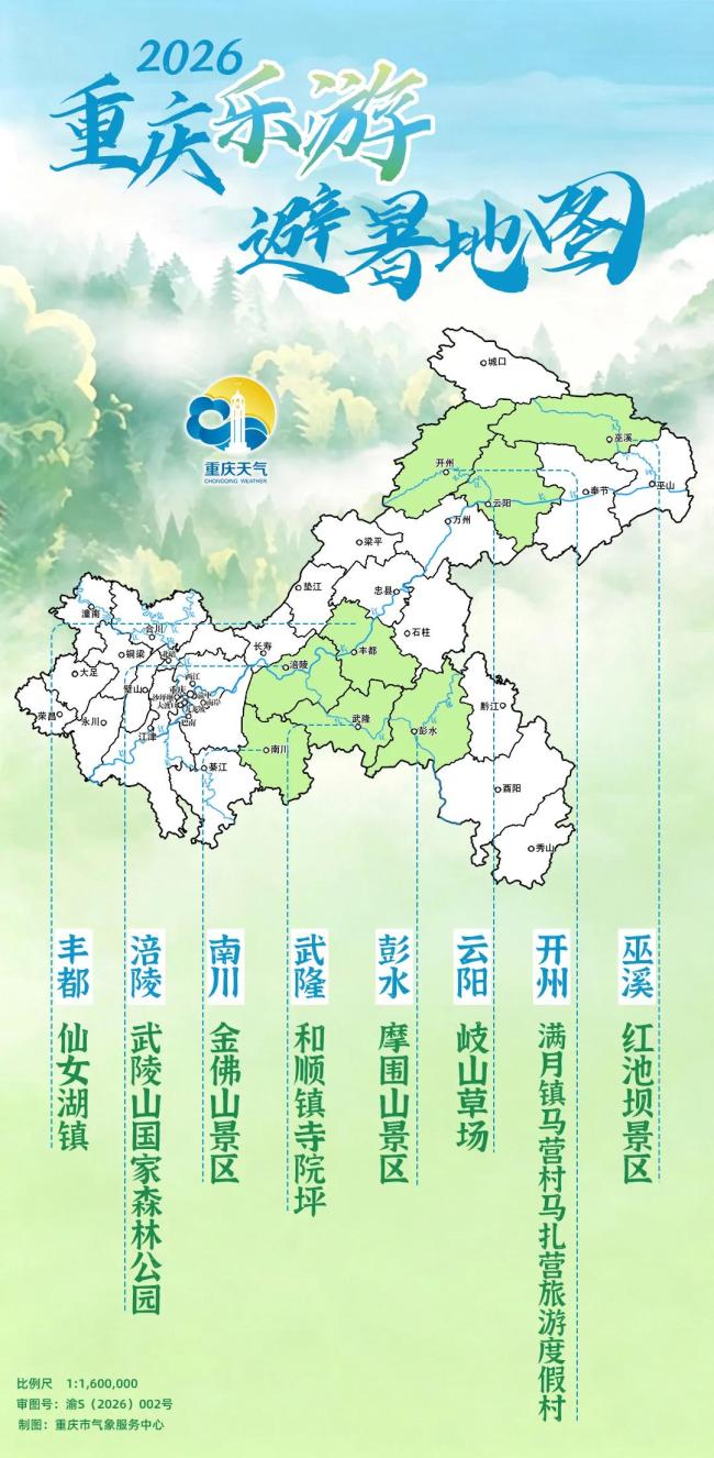 重庆避暑地图发布