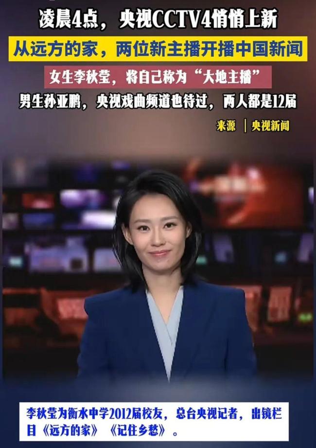 央视新主播李秋莹母校发文祝贺