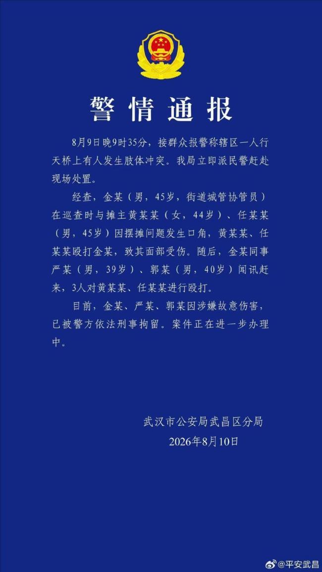 武汉通报城管协管员与摊主发生冲突