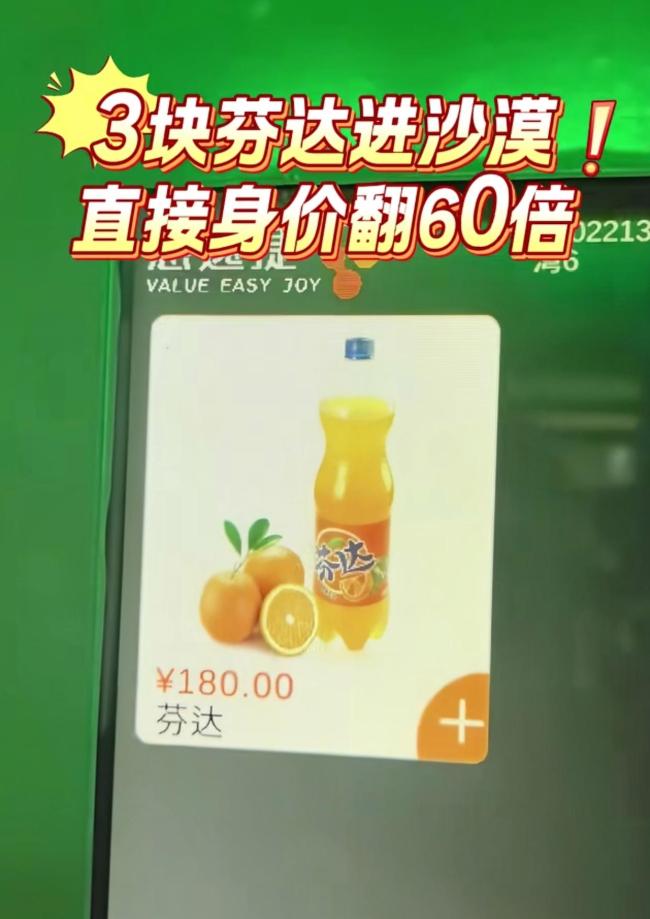 月牙泉景区售货机芬达标价180元 饮料身价暴涨引争议