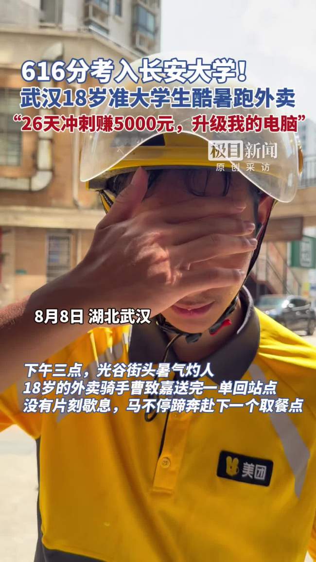 准大学生酷暑跑外卖赚电脑钱 烈日下的成长与收获