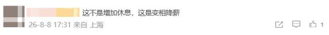 胡锡进评“上四休三降薪1000” 增加休息不应降薪