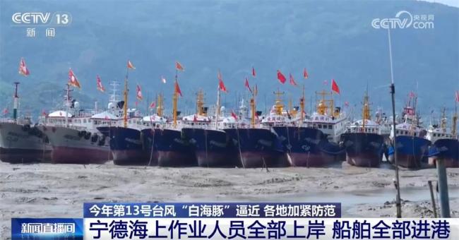 多举措应对台风“白海豚”影响 多地提升应急响应等级