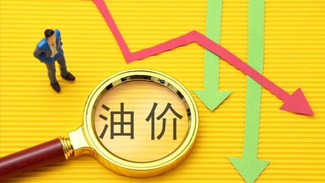 油价大跌！越跌越少 调价前降幅缩水