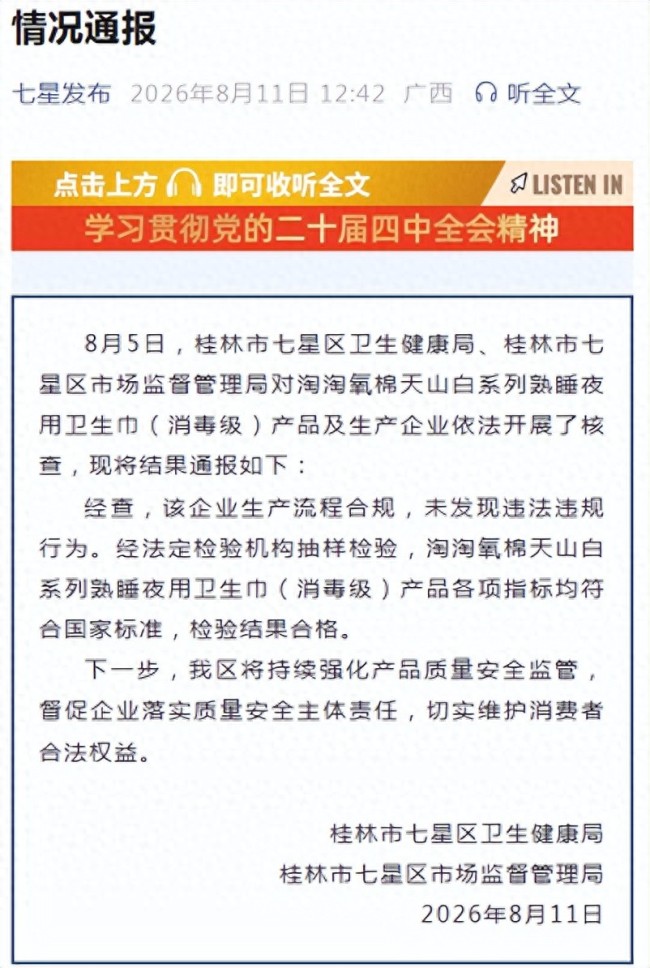 桂林七星区通报“淘淘氧棉天山白系列熟睡夜用卫生巾”核查结果：生产流程合规安全配资对比，产品检验结果合格