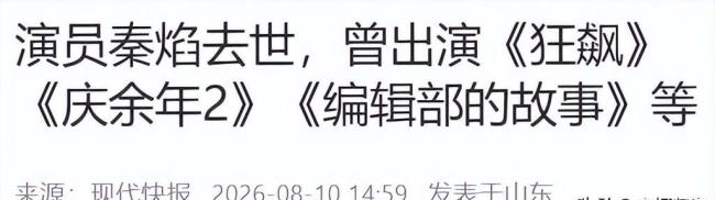 秦焰37岁才踏入影视圈 一生演绎多个经典角色