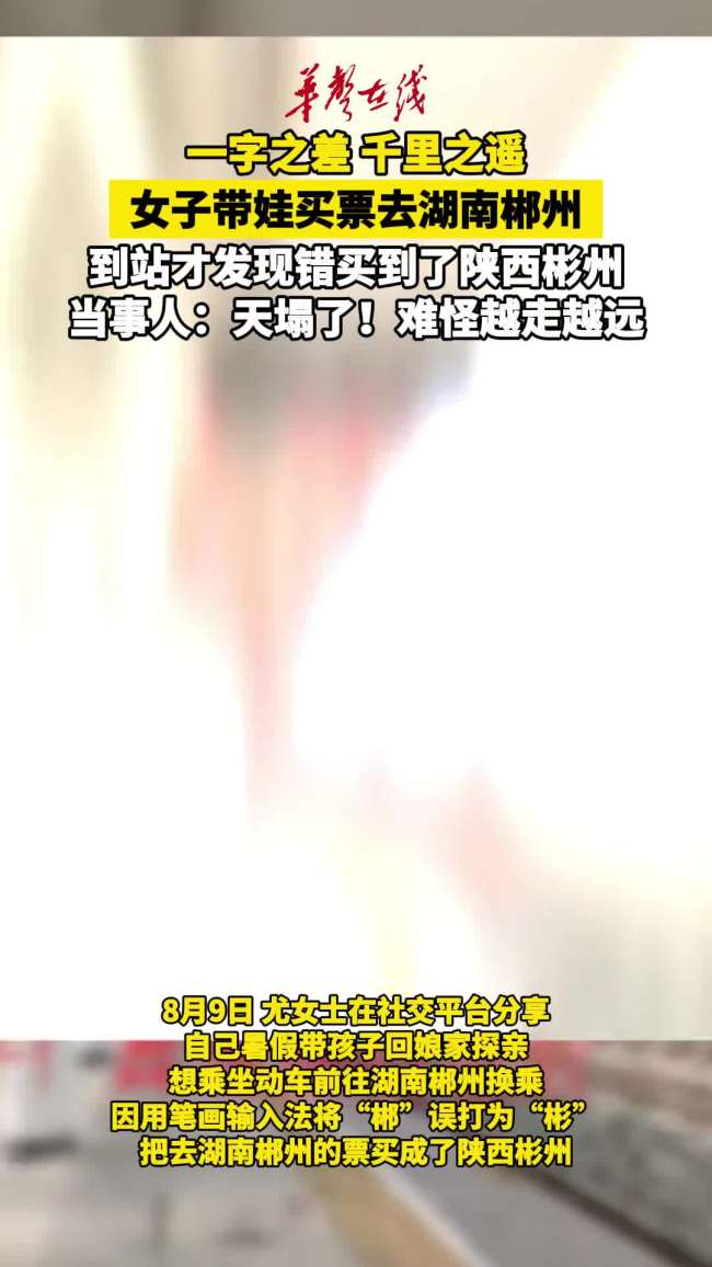 女子回应打错字欲去郴州误到彬州